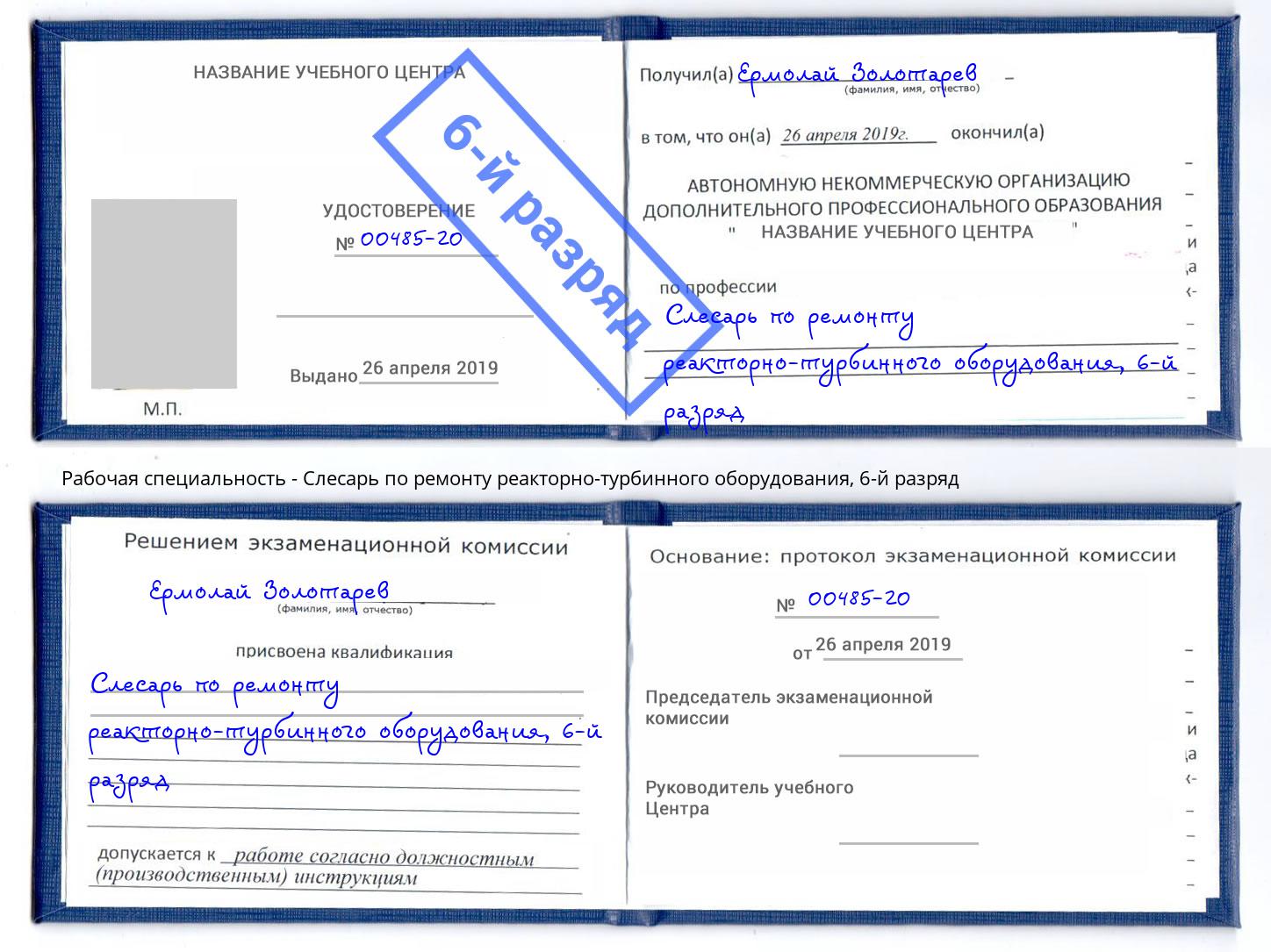 корочка 6-й разряд Слесарь по ремонту реакторно-турбинного оборудования Сургут