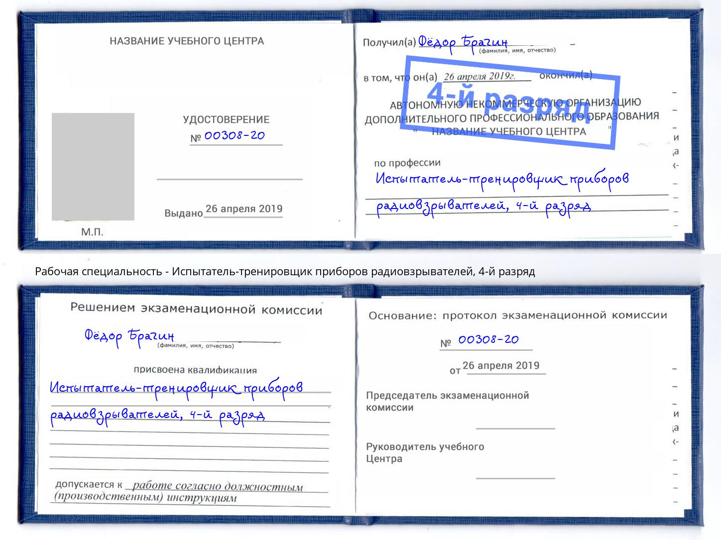 корочка 4-й разряд Испытатель-тренировщик приборов радиовзрывателей Сургут