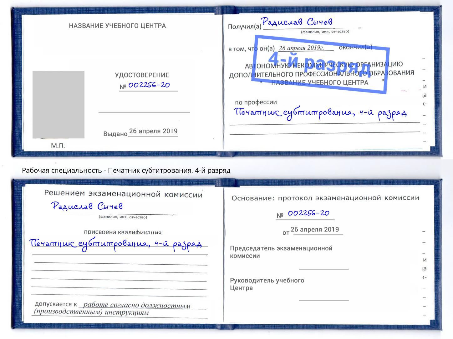 корочка 4-й разряд Печатник субтитрования Сургут