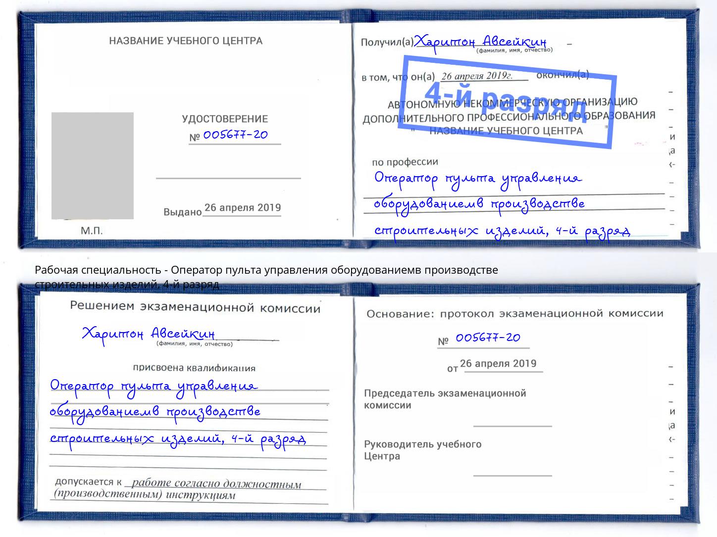 корочка 4-й разряд Оператор пульта управления оборудованиемв производстве строительных изделий Сургут