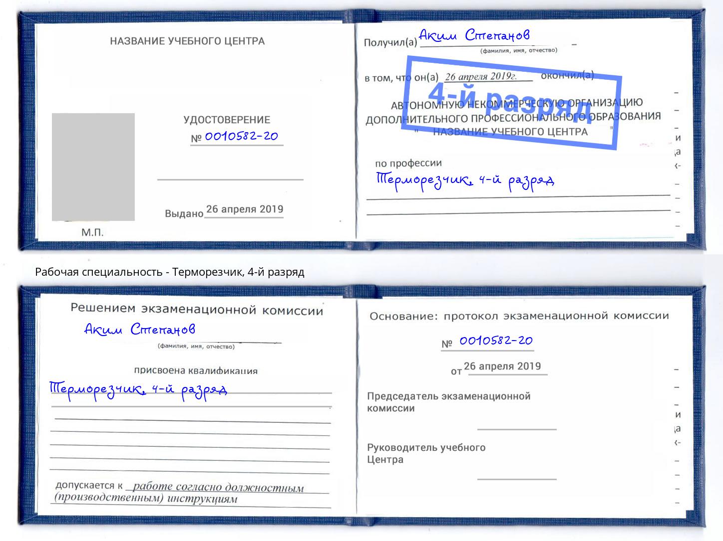 корочка 4-й разряд Терморезчик Сургут