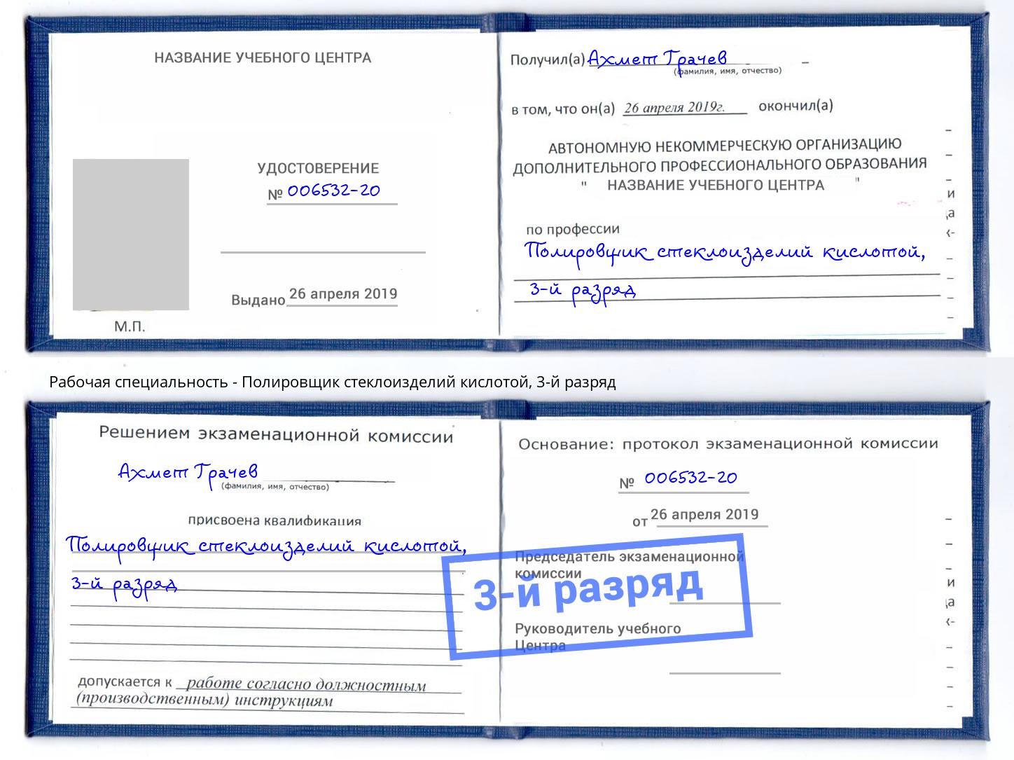 корочка 3-й разряд Полировщик стеклоизделий кислотой Сургут