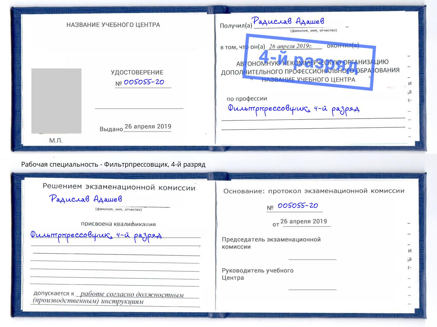 корочка 4-й разряд Фильтрпрессовщик Сургут