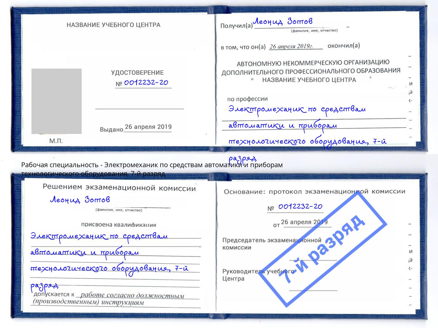 корочка 7-й разряд Электромеханик по средствам автоматики и приборам технологического оборудования Сургут