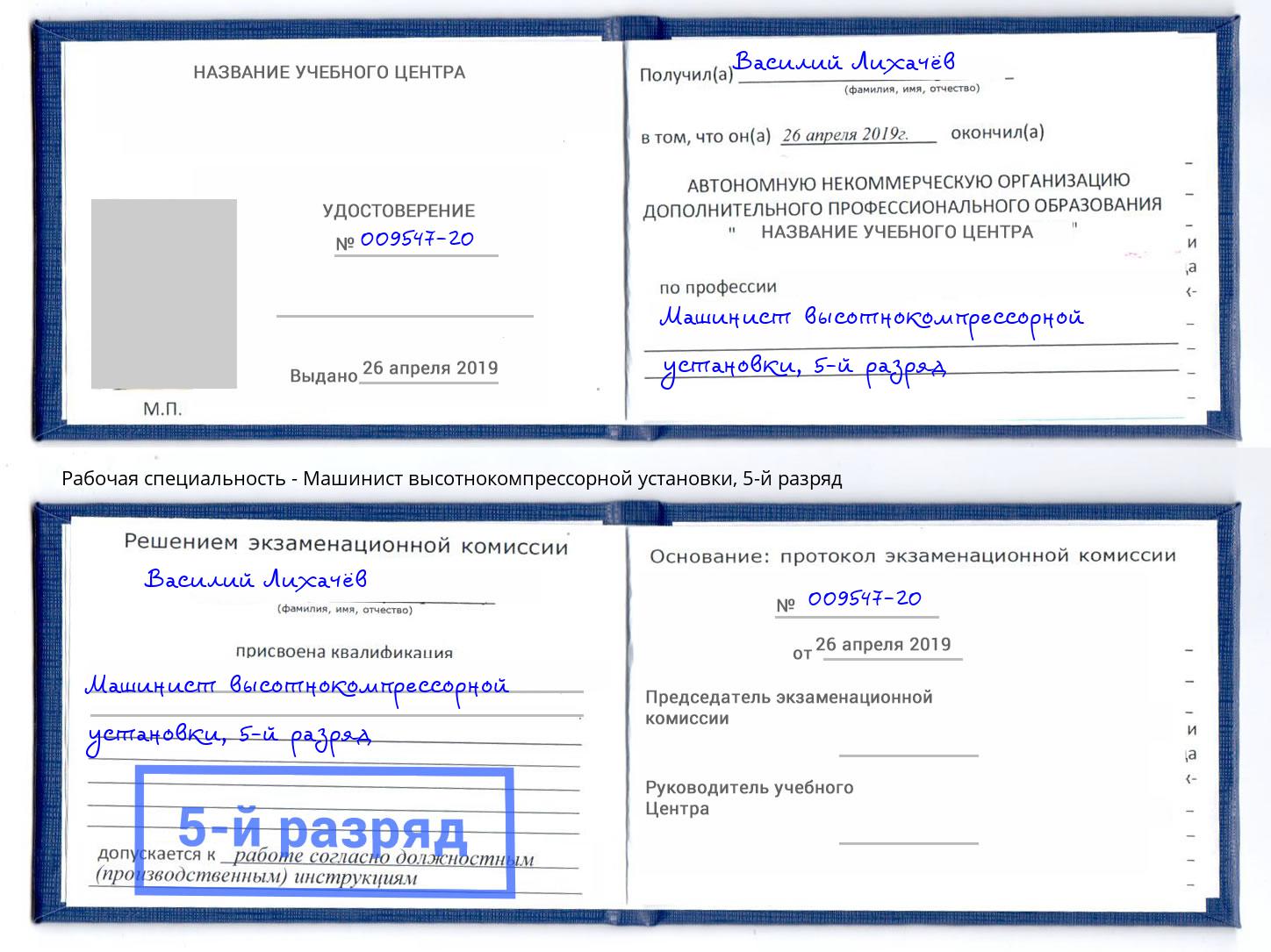 корочка 5-й разряд Машинист высотнокомпрессорной установки Сургут