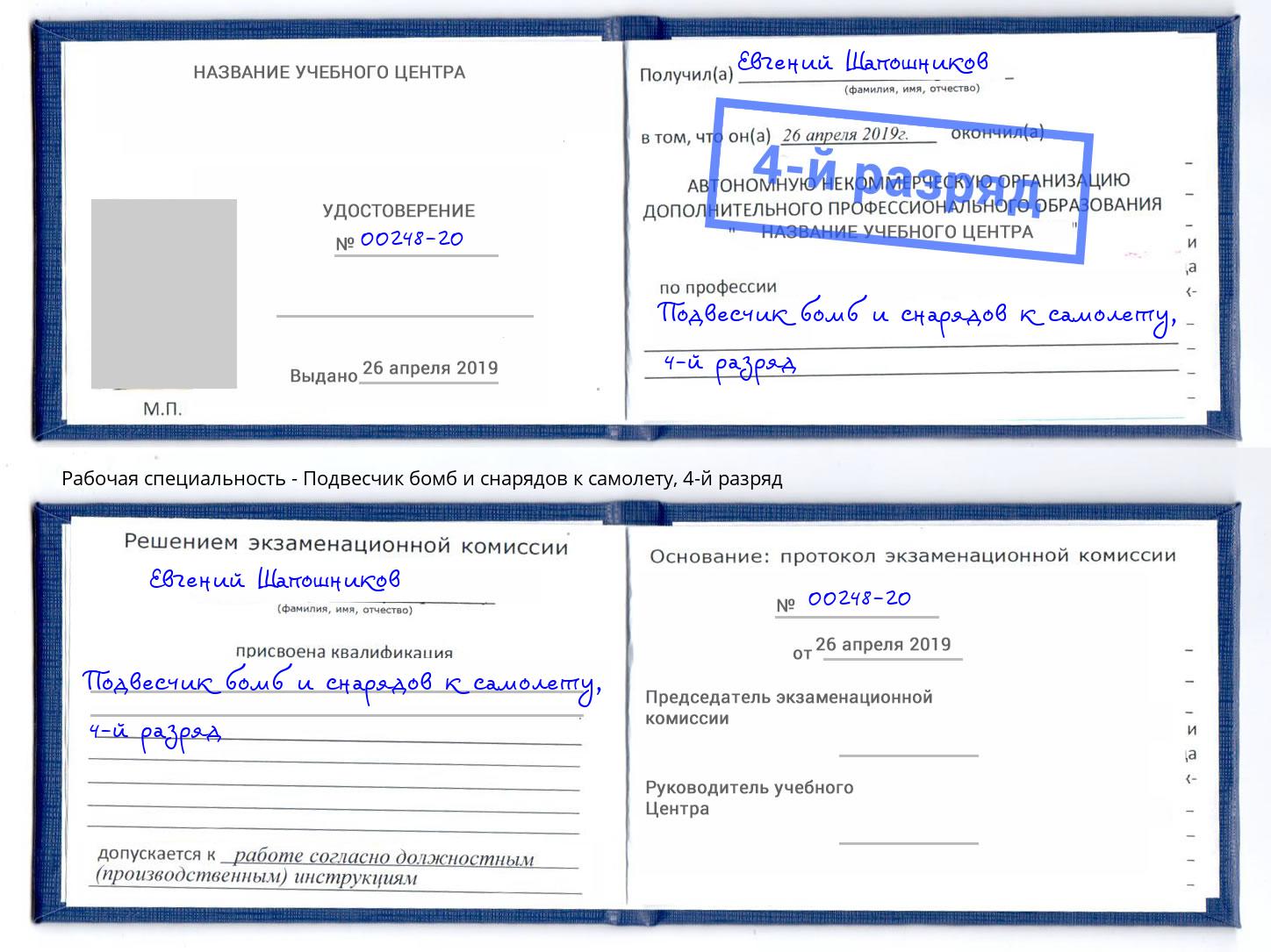 корочка 4-й разряд Подвесчик бомб и снарядов к самолету Сургут