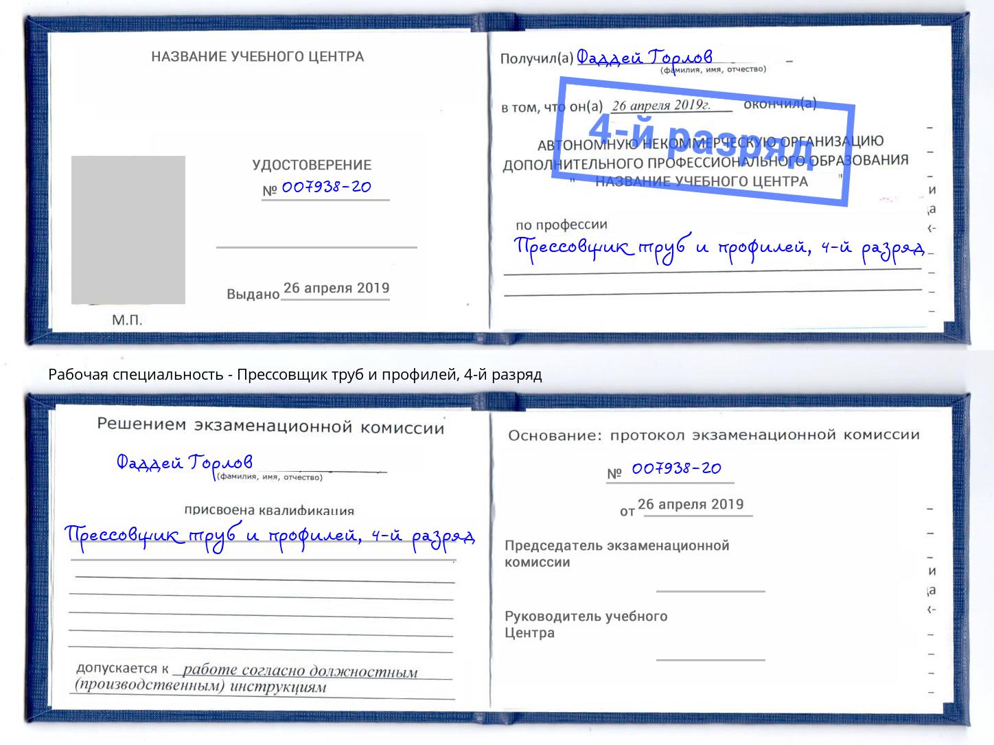 корочка 4-й разряд Прессовщик труб и профилей Сургут