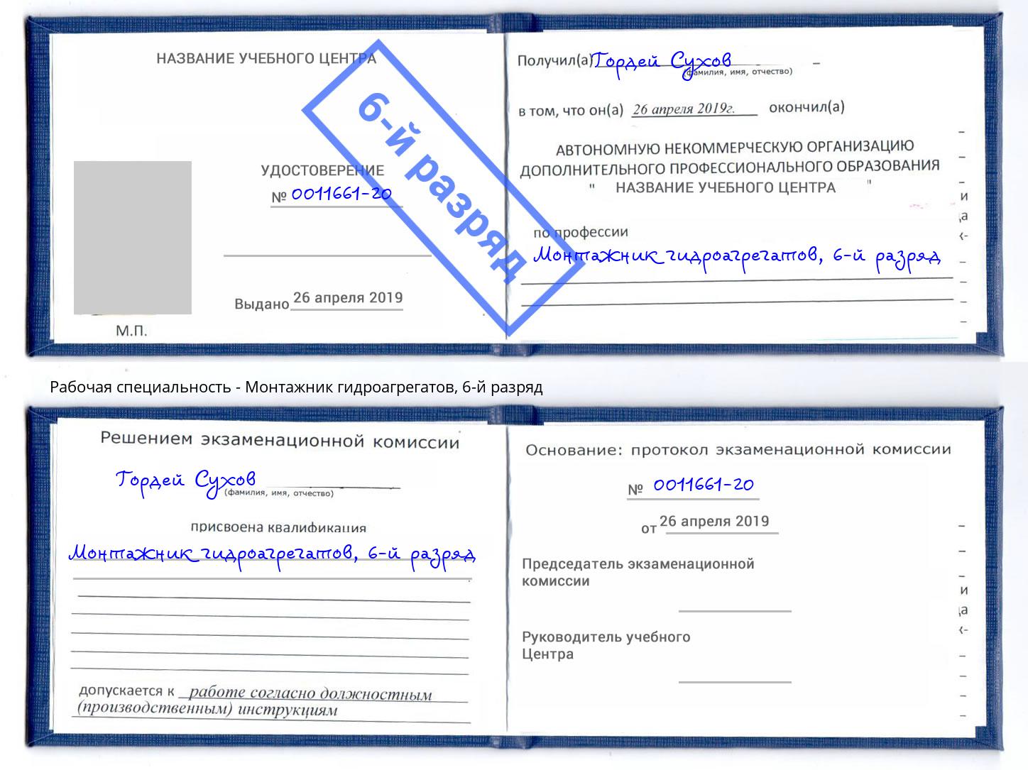 корочка 6-й разряд Монтажник гидроагрегатов Сургут