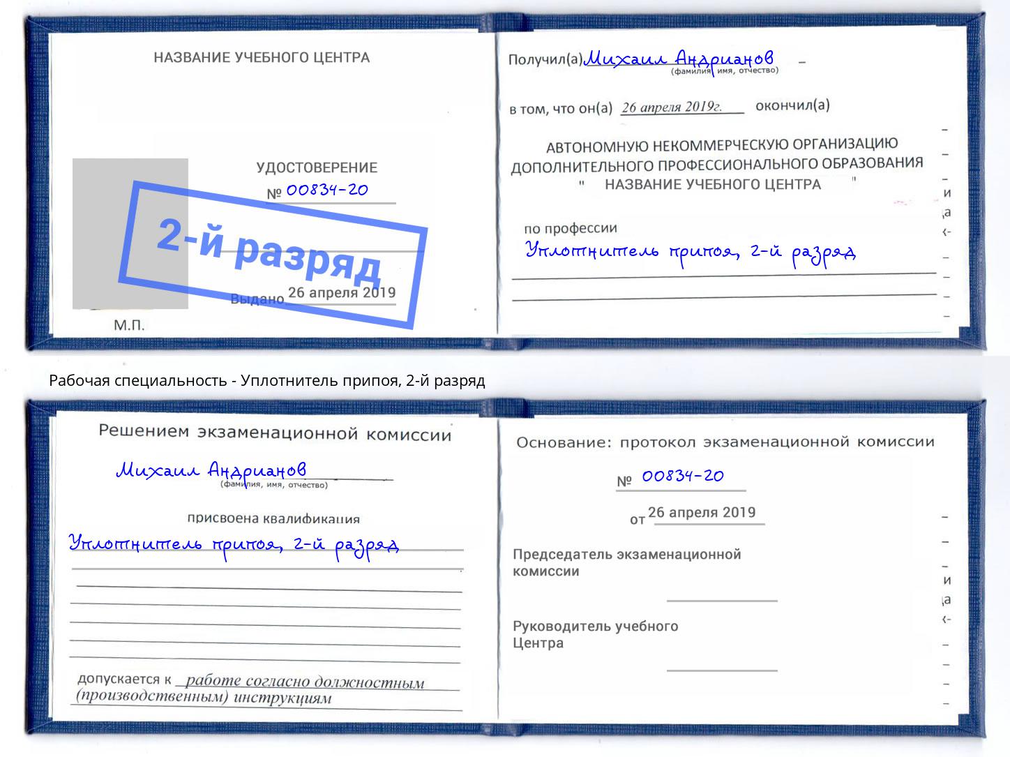 корочка 2-й разряд Уплотнитель припоя Сургут