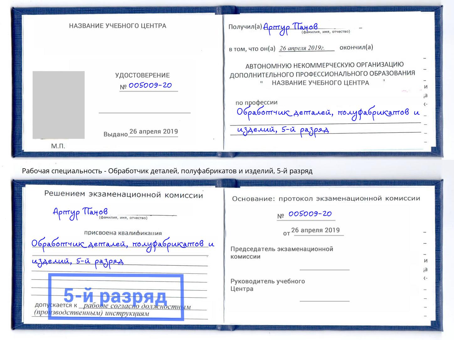 корочка 5-й разряд Обработчик деталей, полуфабрикатов и изделий Сургут