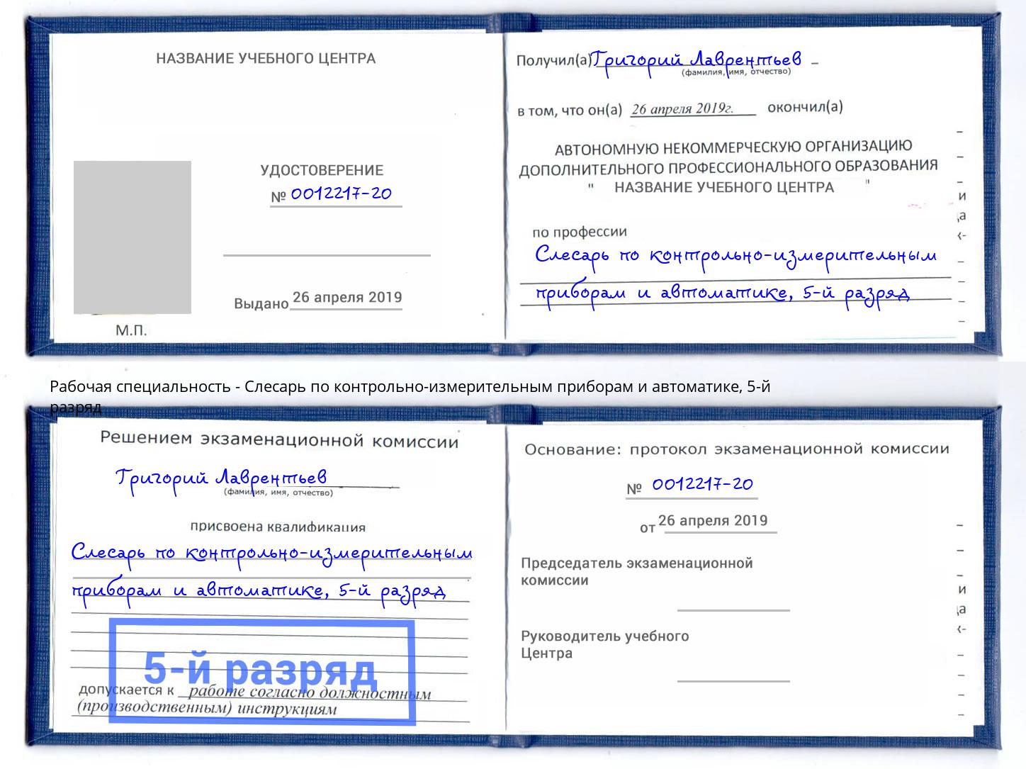 корочка 5-й разряд Слесарь по контрольно-измерительным приборам и автоматике Сургут