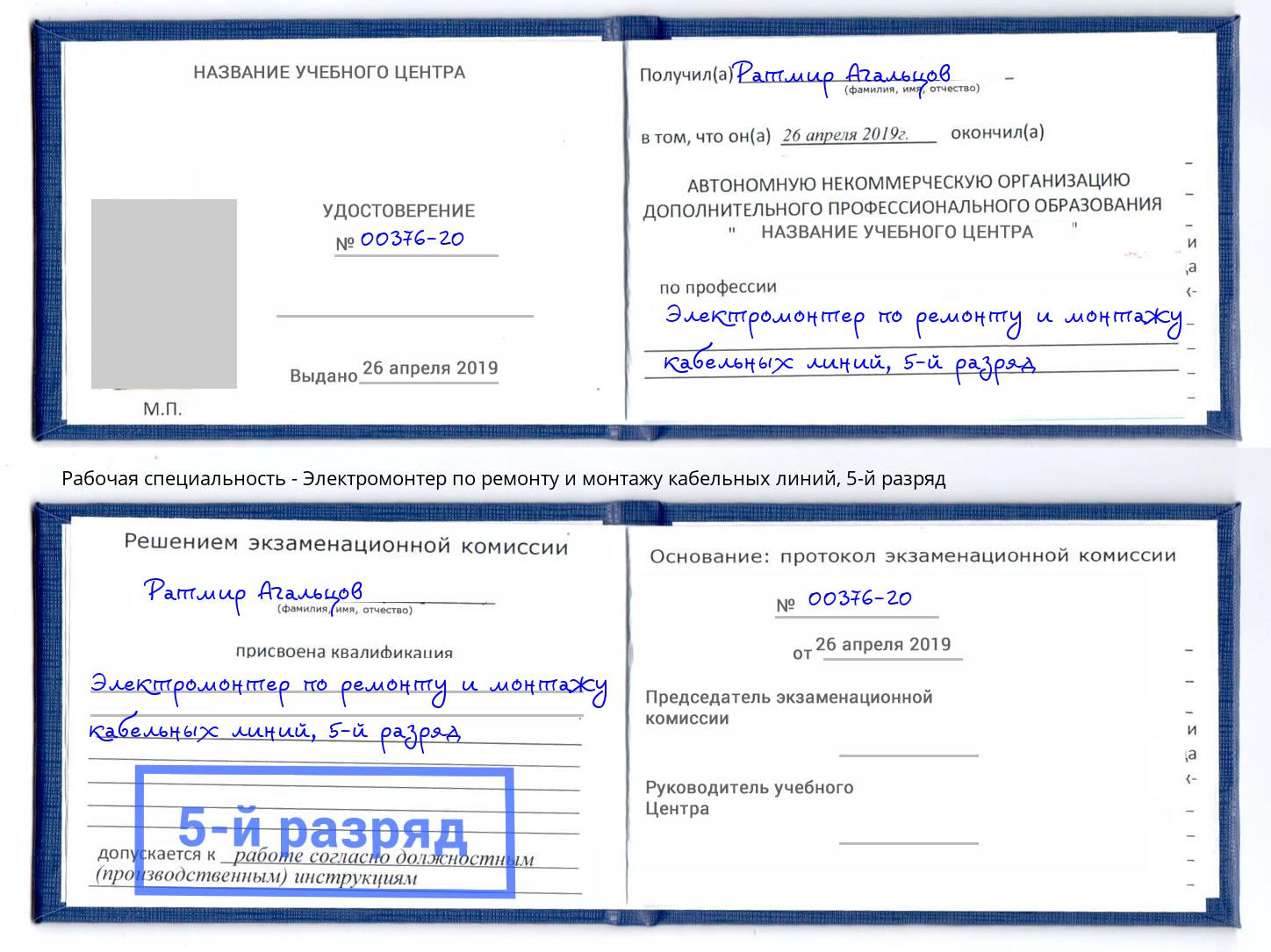 корочка 5-й разряд Электромонтер по ремонту и монтажу кабельных линий Сургут