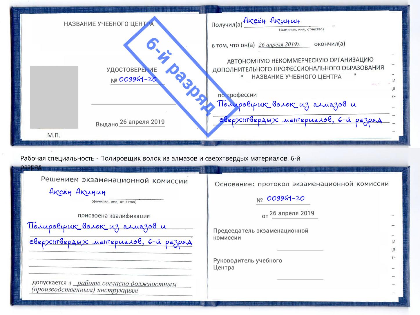 корочка 6-й разряд Полировщик волок из алмазов и сверхтвердых материалов Сургут