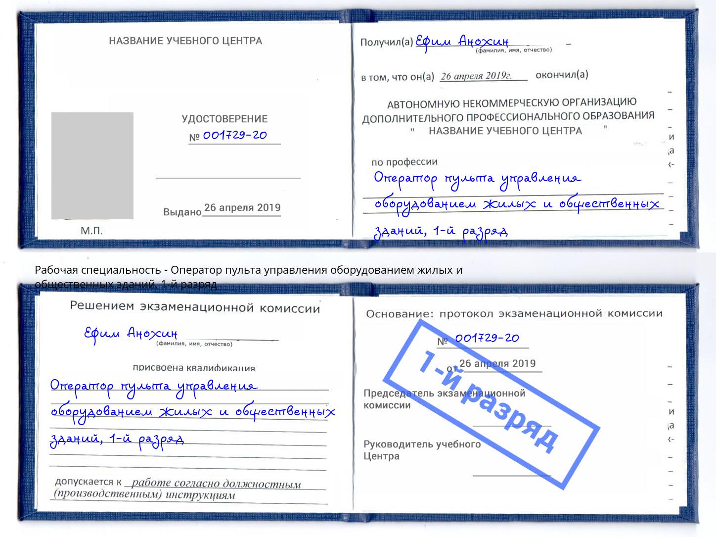 корочка 1-й разряд Оператор пульта управления оборудованием жилых и общественных зданий Сургут
