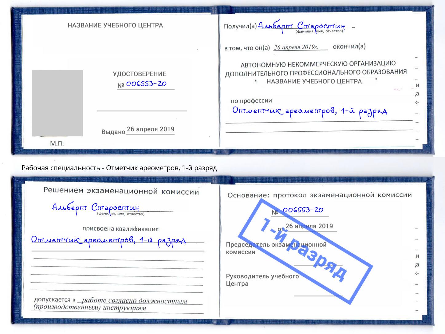 корочка 1-й разряд Отметчик ареометров Сургут