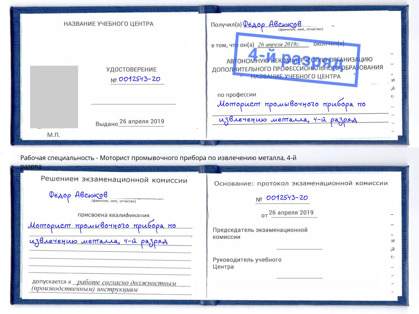 корочка 4-й разряд Моторист промывочного прибора по извлечению металла Сургут
