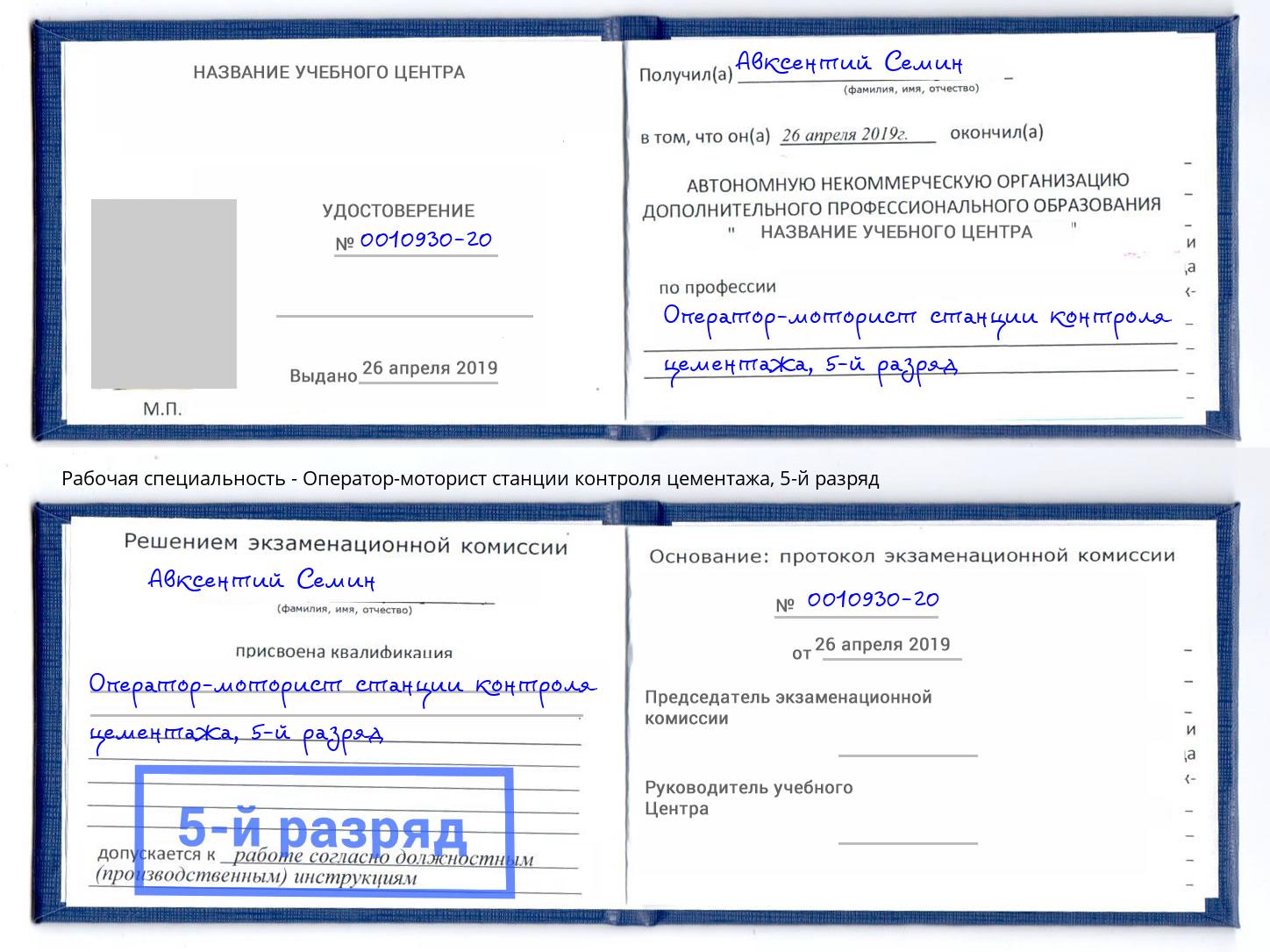 корочка 5-й разряд Оператор-моторист станции контроля цементажа Сургут