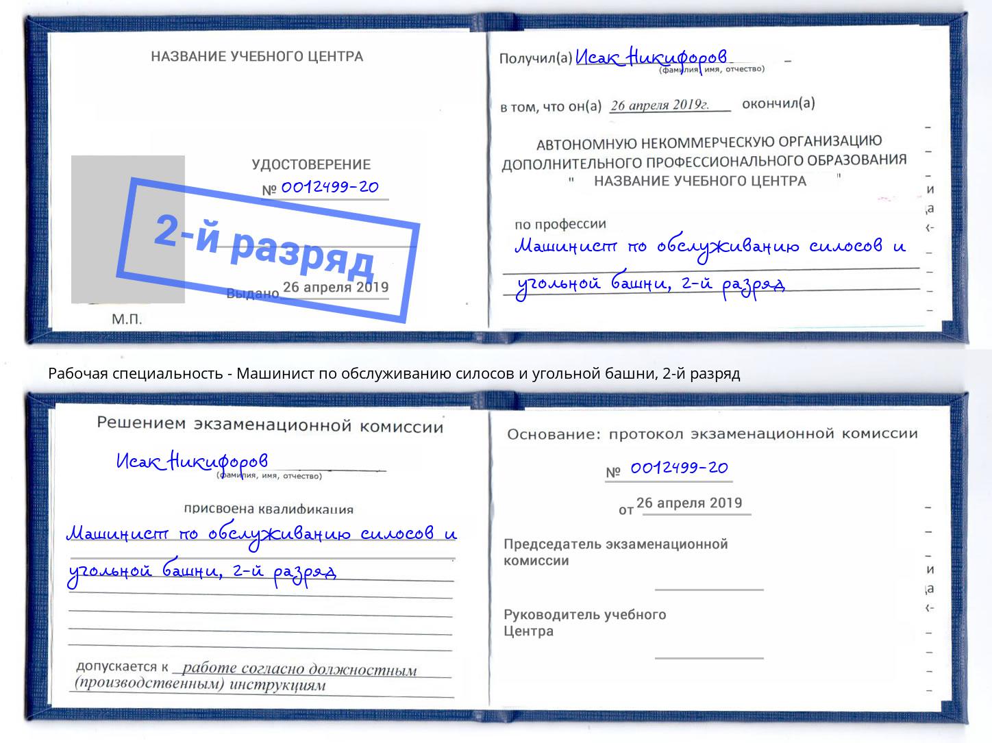 корочка 2-й разряд Машинист по обслуживанию силосов и угольной башни Сургут