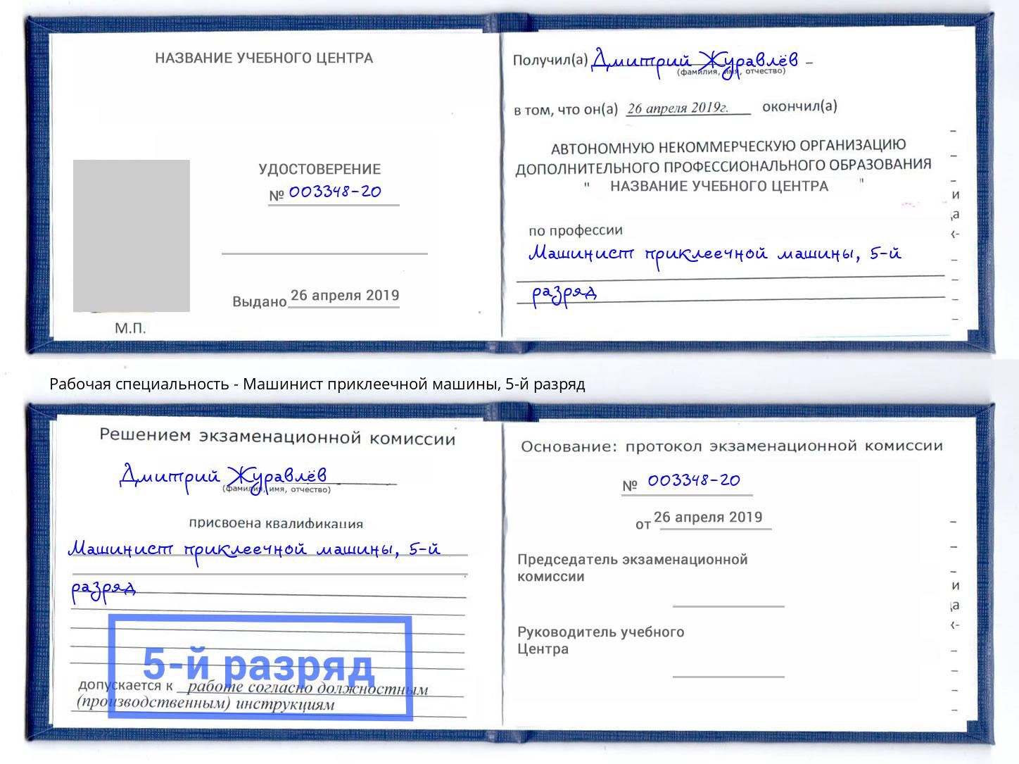 корочка 5-й разряд Машинист приклеечной машины Сургут