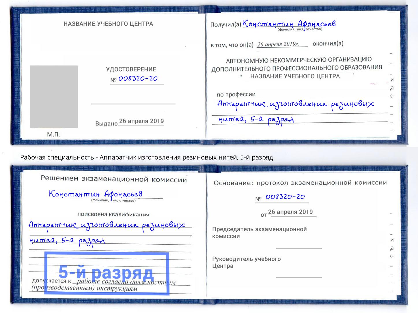 корочка 5-й разряд Аппаратчик изготовления резиновых нитей Сургут