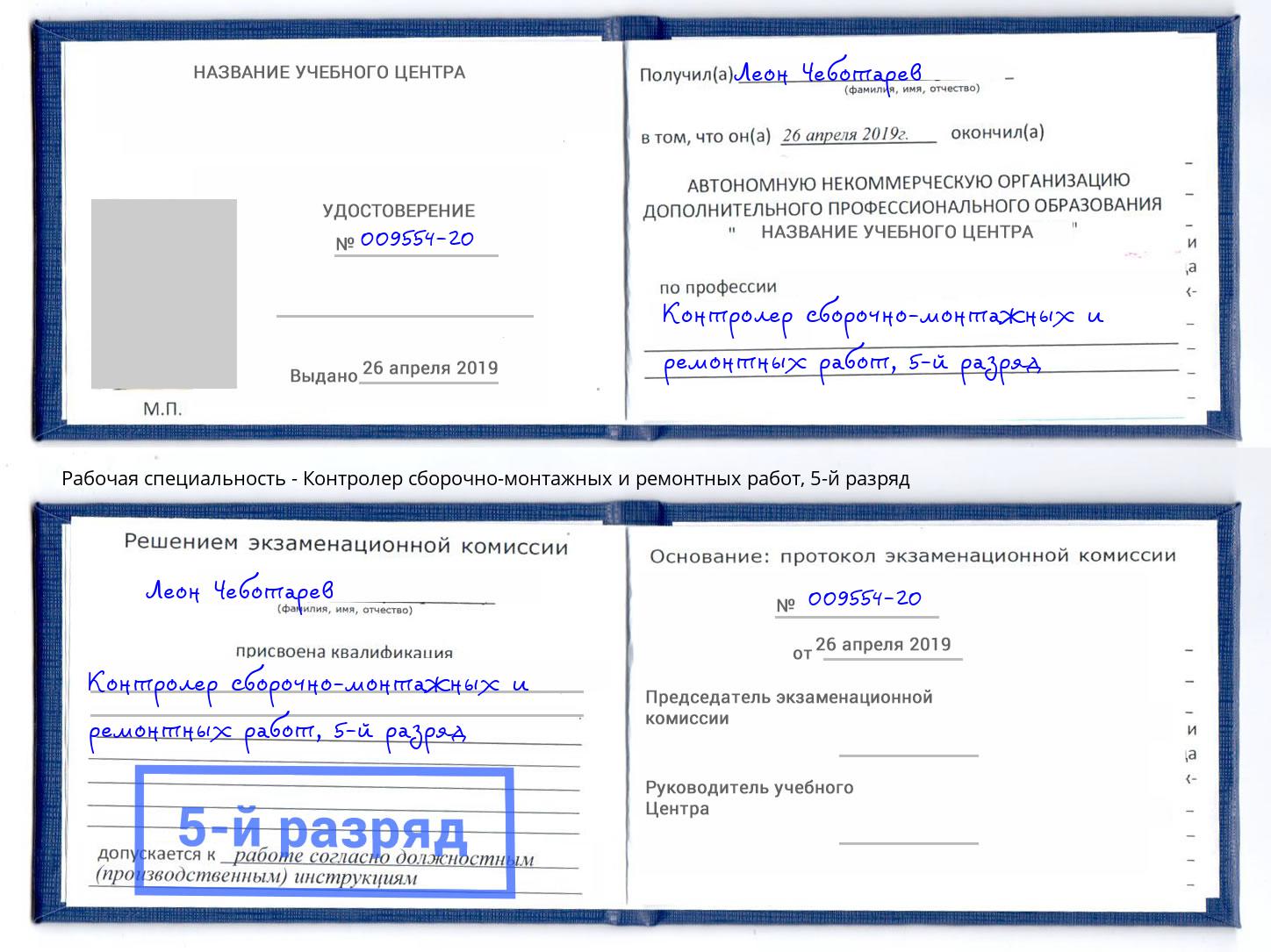 корочка 5-й разряд Контролер сборочно-монтажных и ремонтных работ Сургут