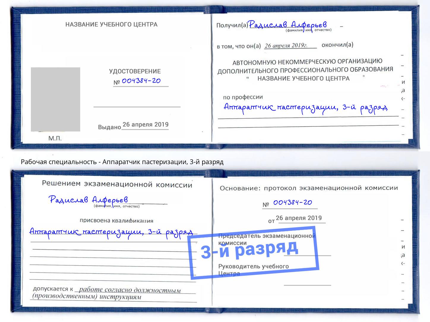 корочка 3-й разряд Аппаратчик пастеризации Сургут