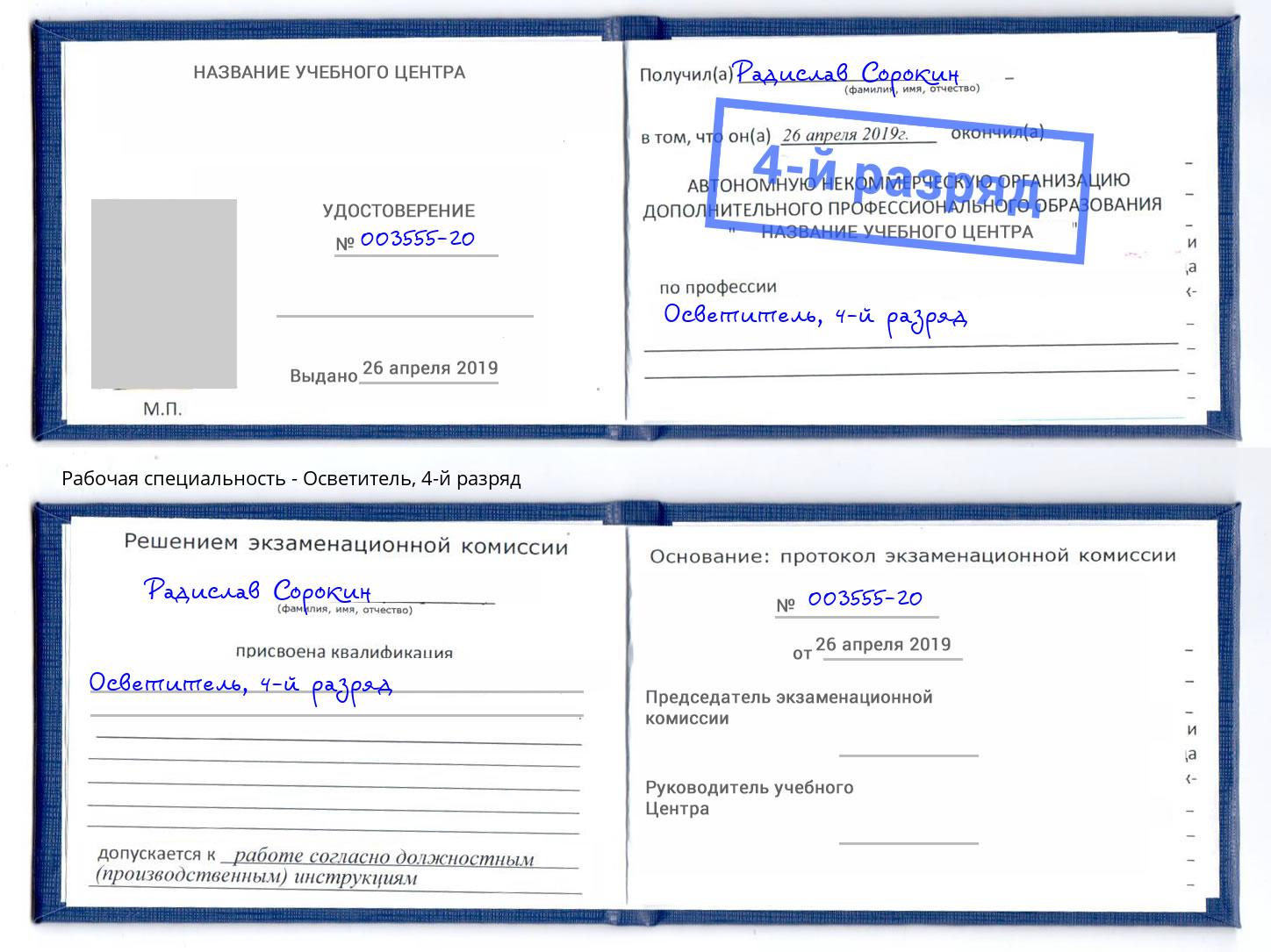 корочка 4-й разряд Осветитель Сургут