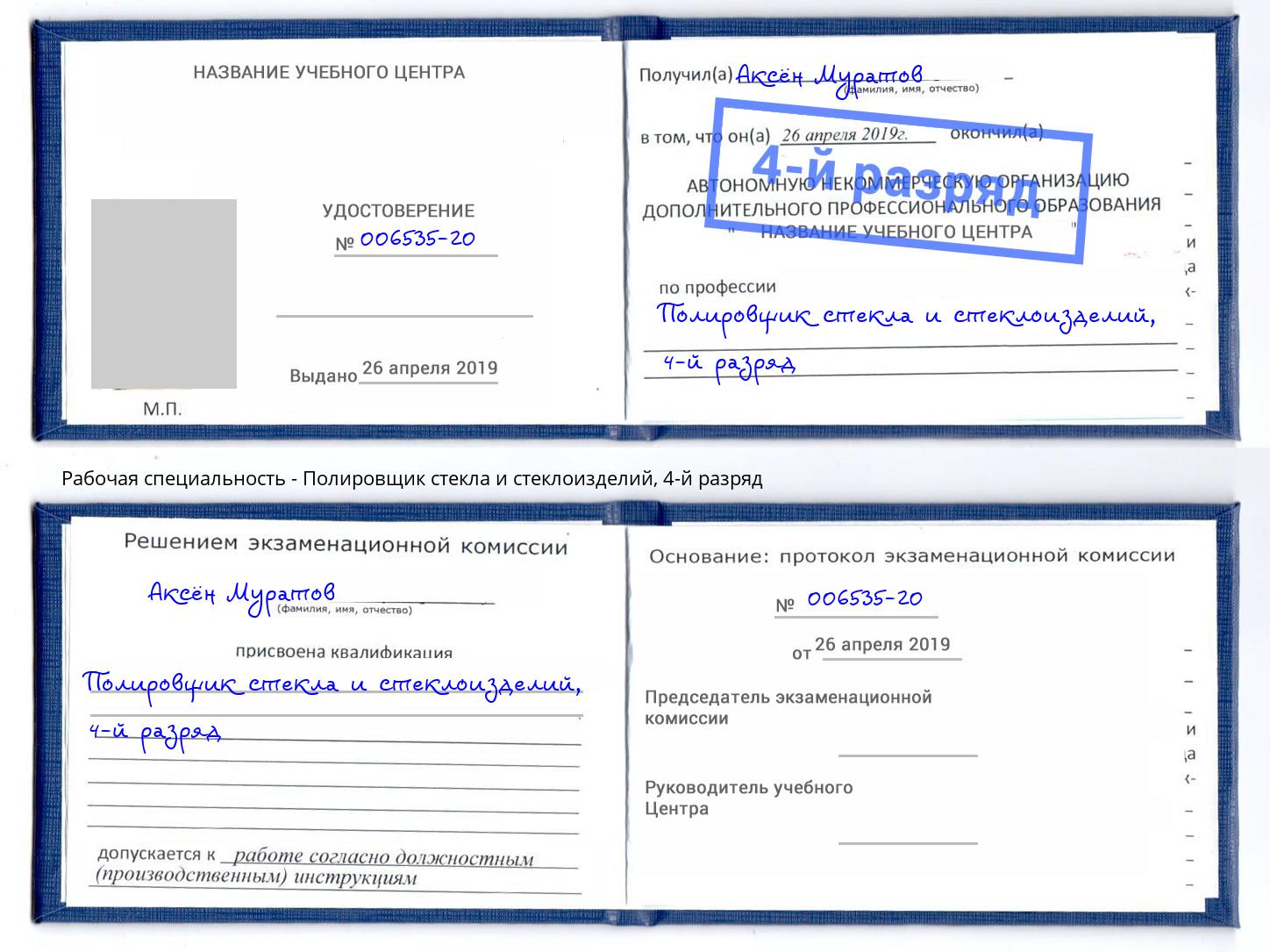 корочка 4-й разряд Полировщик стекла и стеклоизделий Сургут