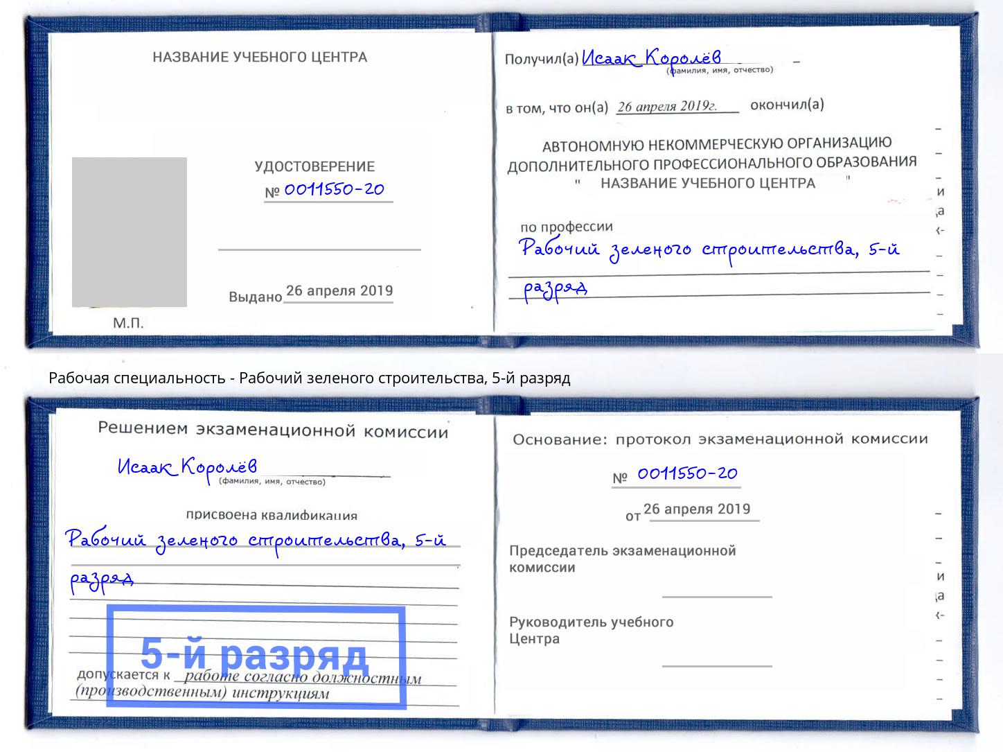 корочка 5-й разряд Рабочий зеленого строительства Сургут