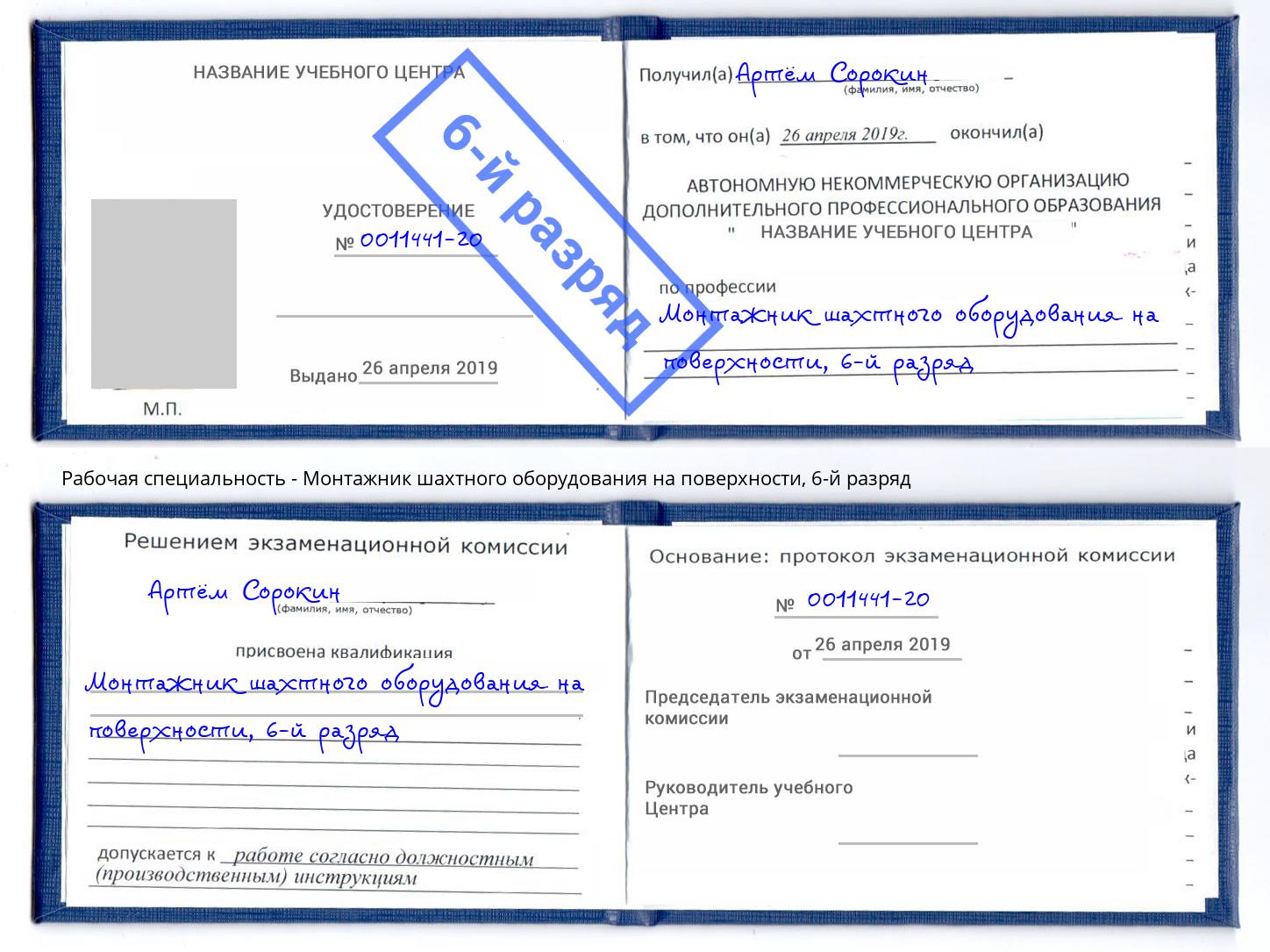 корочка 6-й разряд Монтажник шахтного оборудования на поверхности Сургут