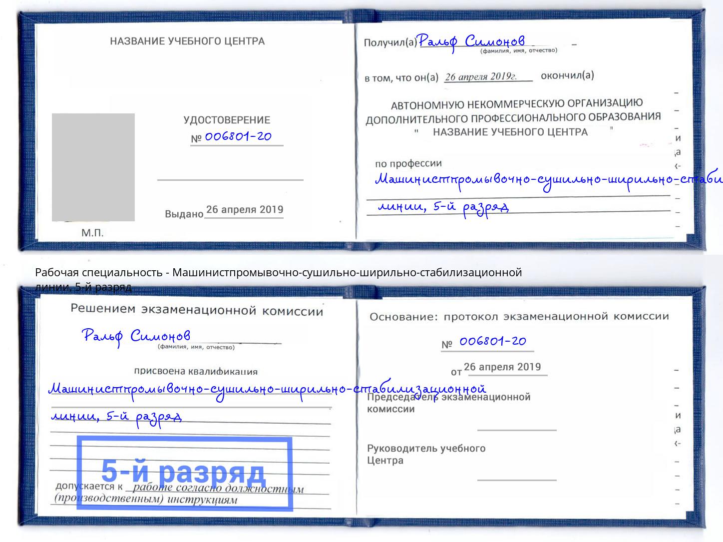 корочка 5-й разряд Машинистпромывочно-сушильно-ширильно-стабилизационной линии Сургут