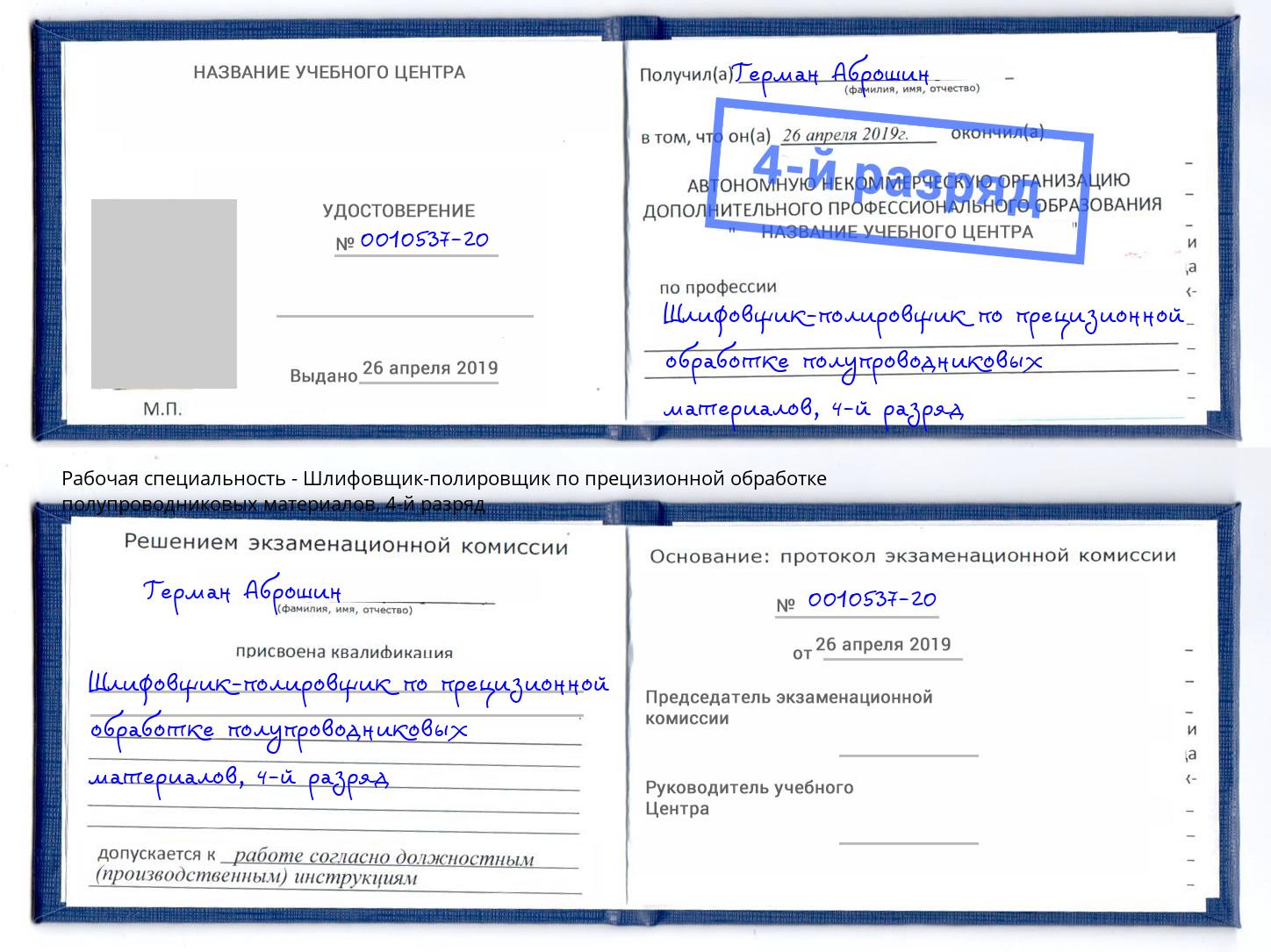 корочка 4-й разряд Шлифовщик-полировщик по прецизионной обработке полупроводниковых материалов Сургут