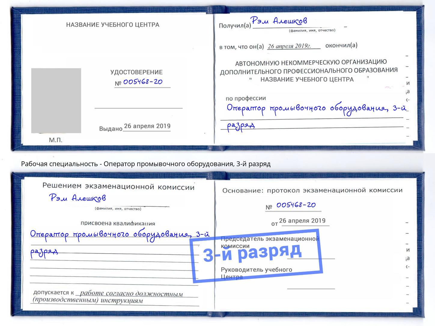 корочка 3-й разряд Оператор промывочного оборудования Сургут
