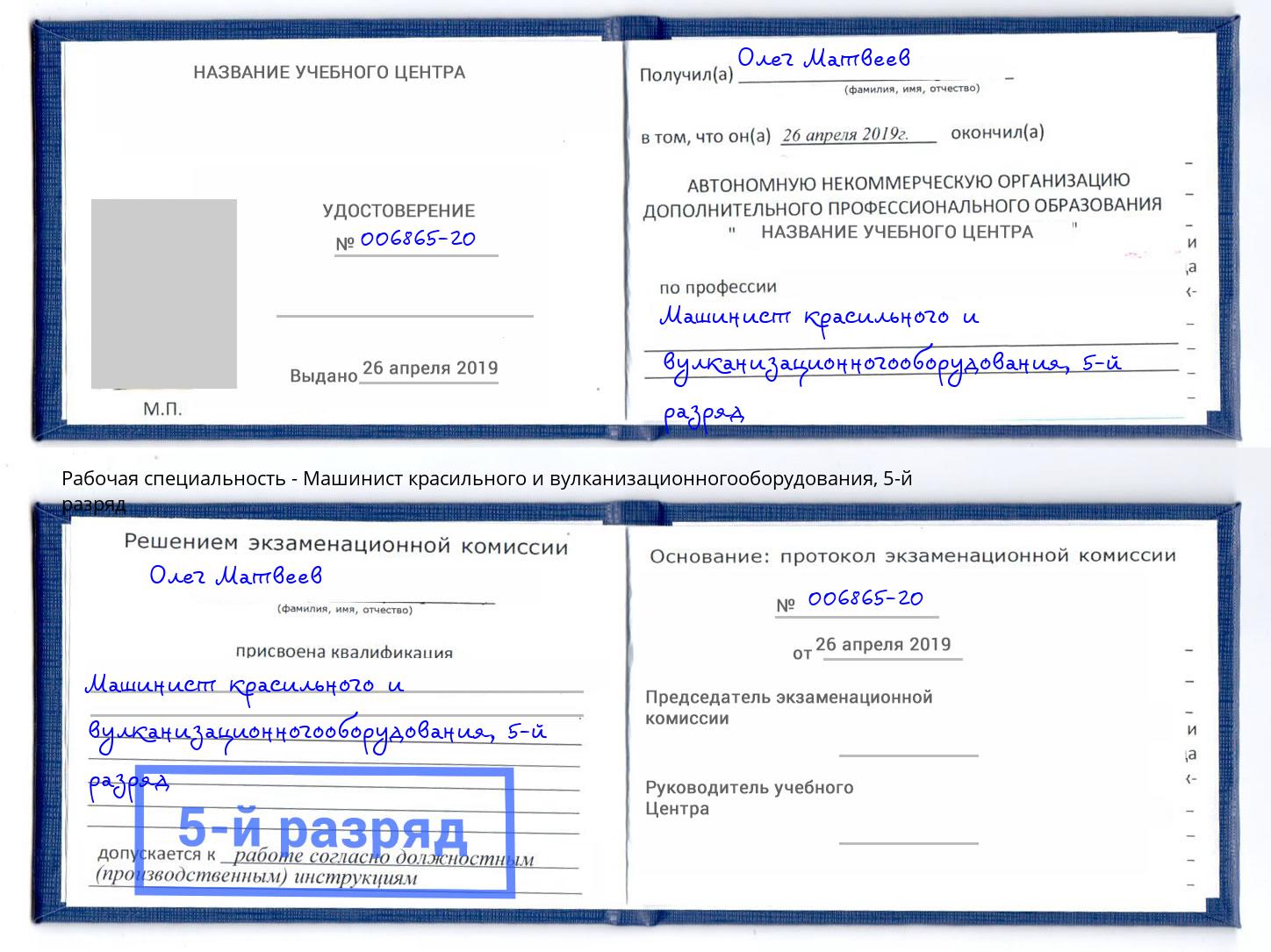 корочка 5-й разряд Машинист красильного и вулканизационногооборудования Сургут
