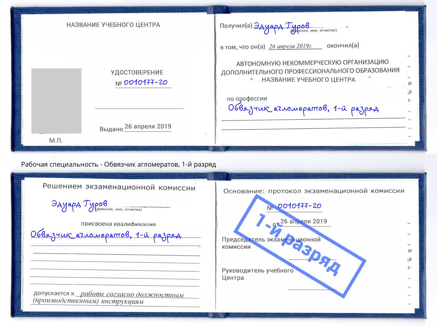 корочка 1-й разряд Обвязчик агломератов Сургут