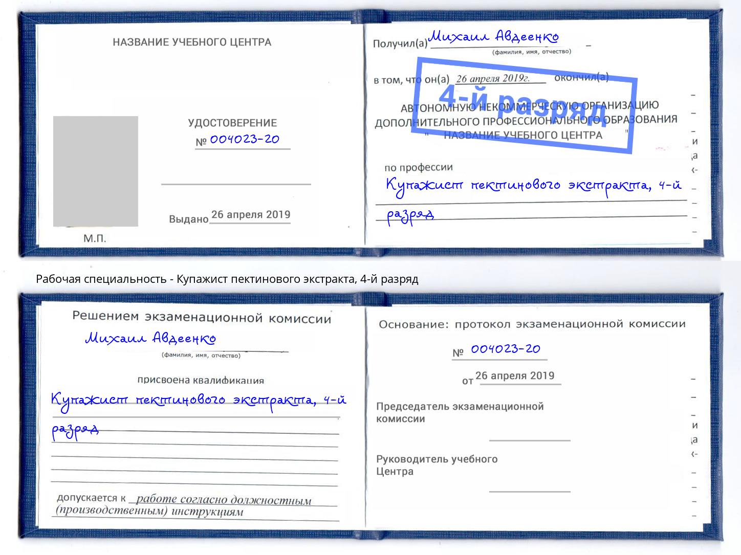 корочка 4-й разряд Купажист пектинового экстракта Сургут