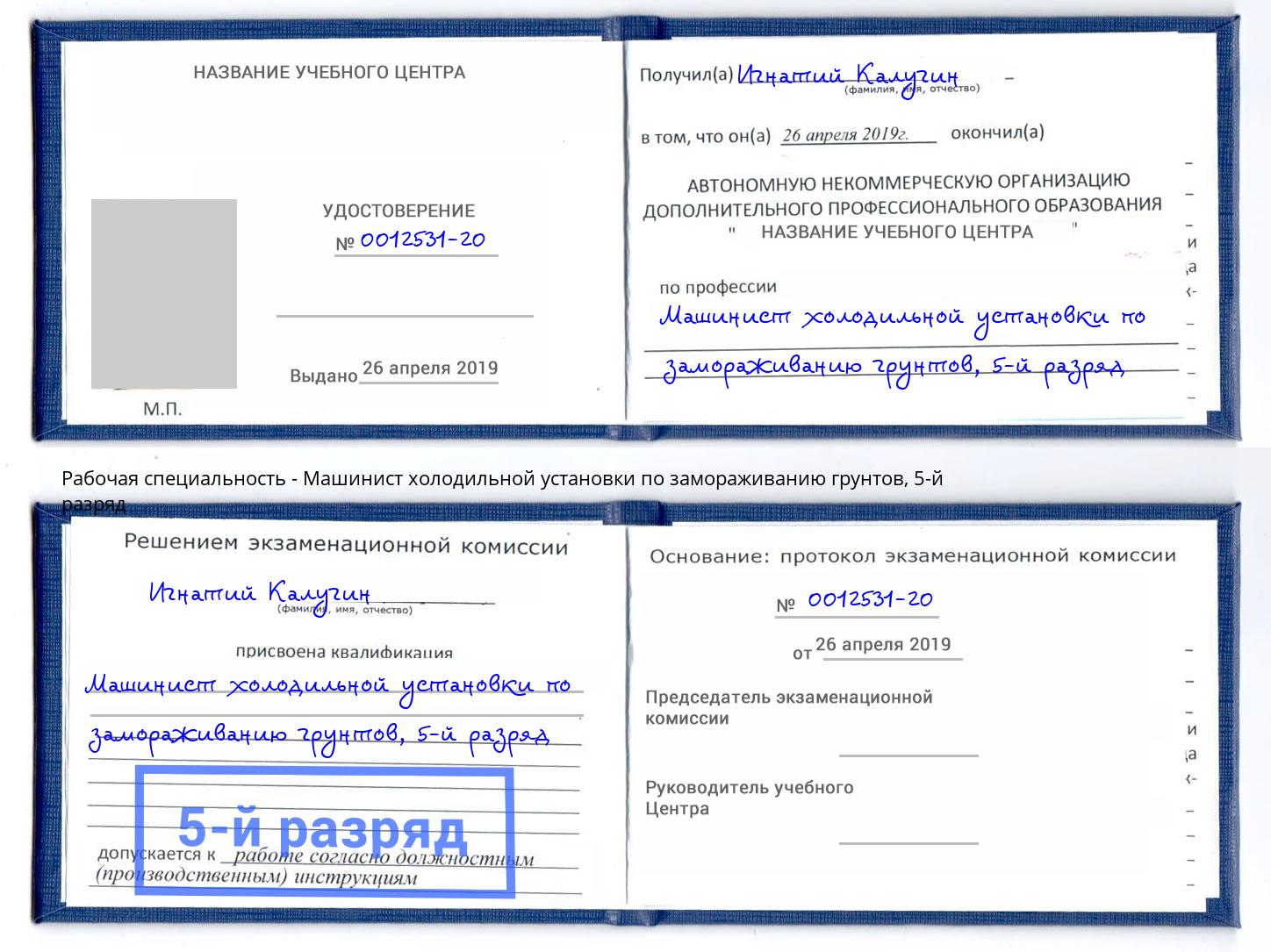 корочка 5-й разряд Машинист холодильной установки по замораживанию грунтов Сургут