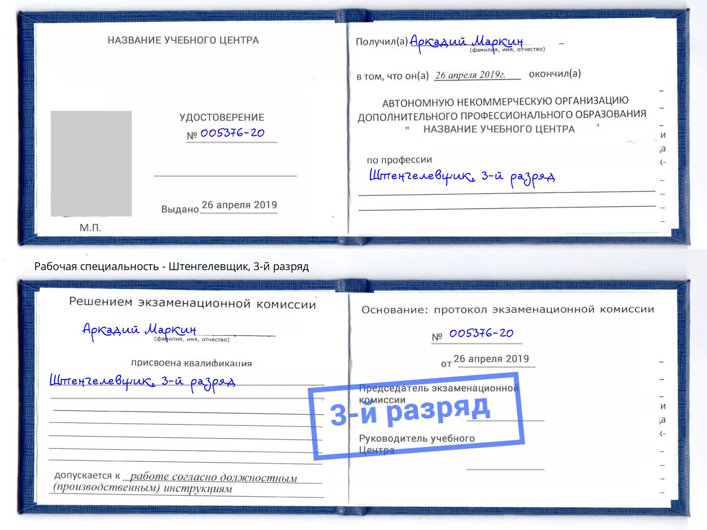 корочка 3-й разряд Штенгелевщик Сургут