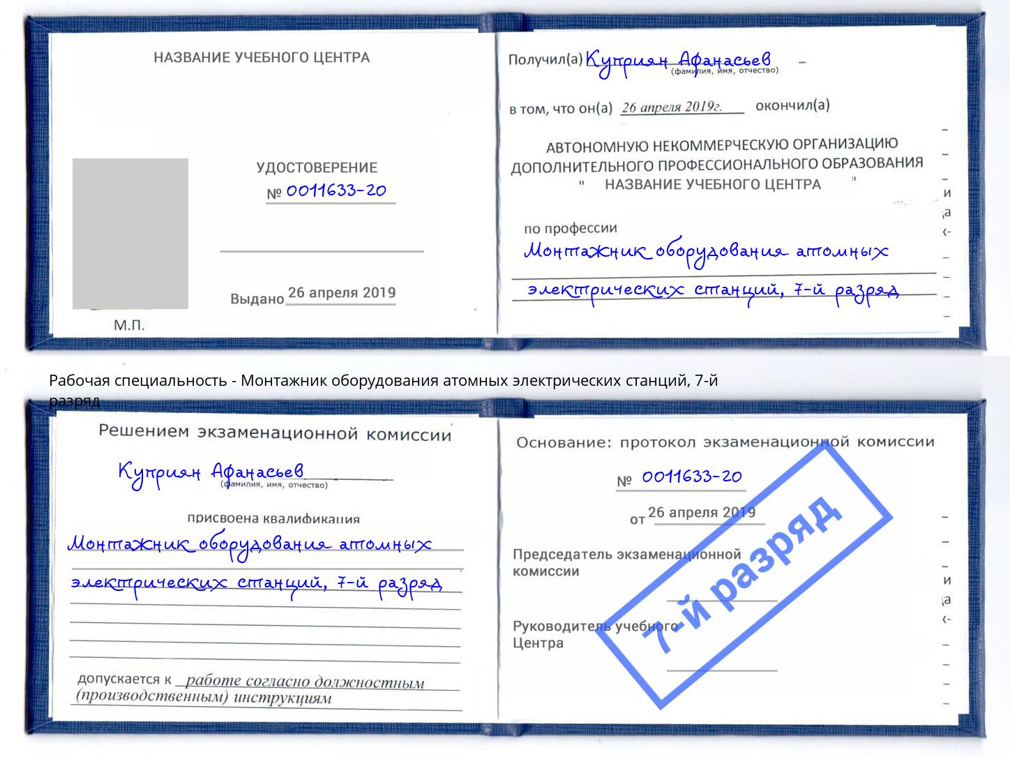 корочка 7-й разряд Монтажник оборудования атомных электрических станций Сургут