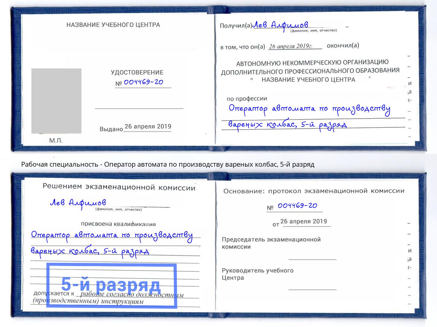 корочка 5-й разряд Оператор автомата по производству вареных колбас Сургут