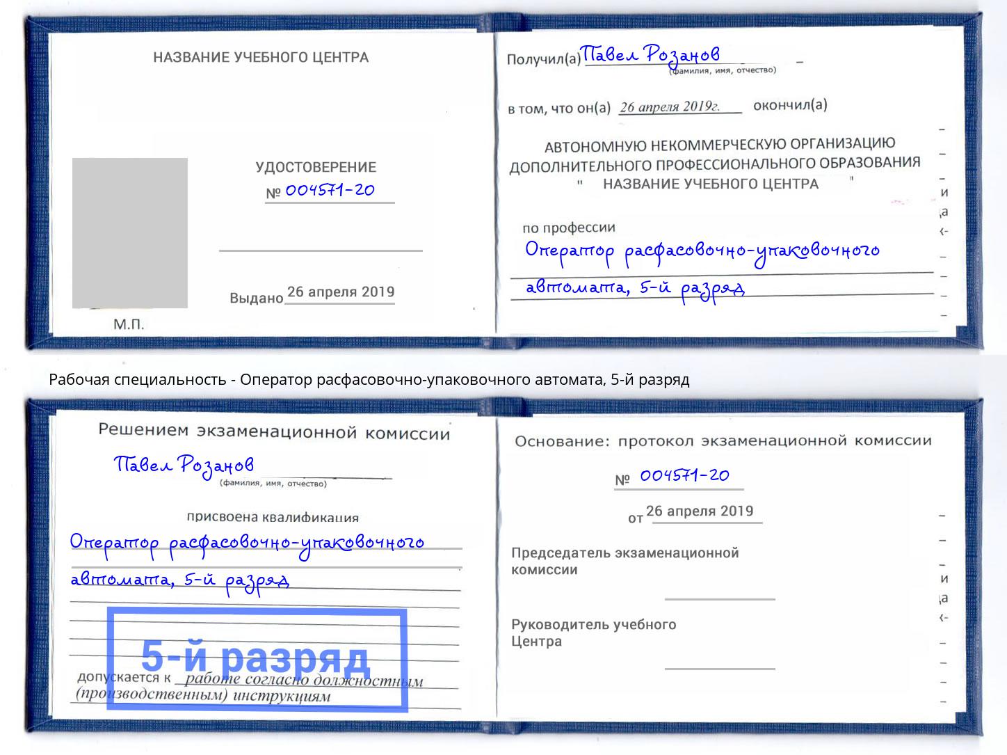 корочка 5-й разряд Оператор расфасовочно-упаковочного автомата Сургут