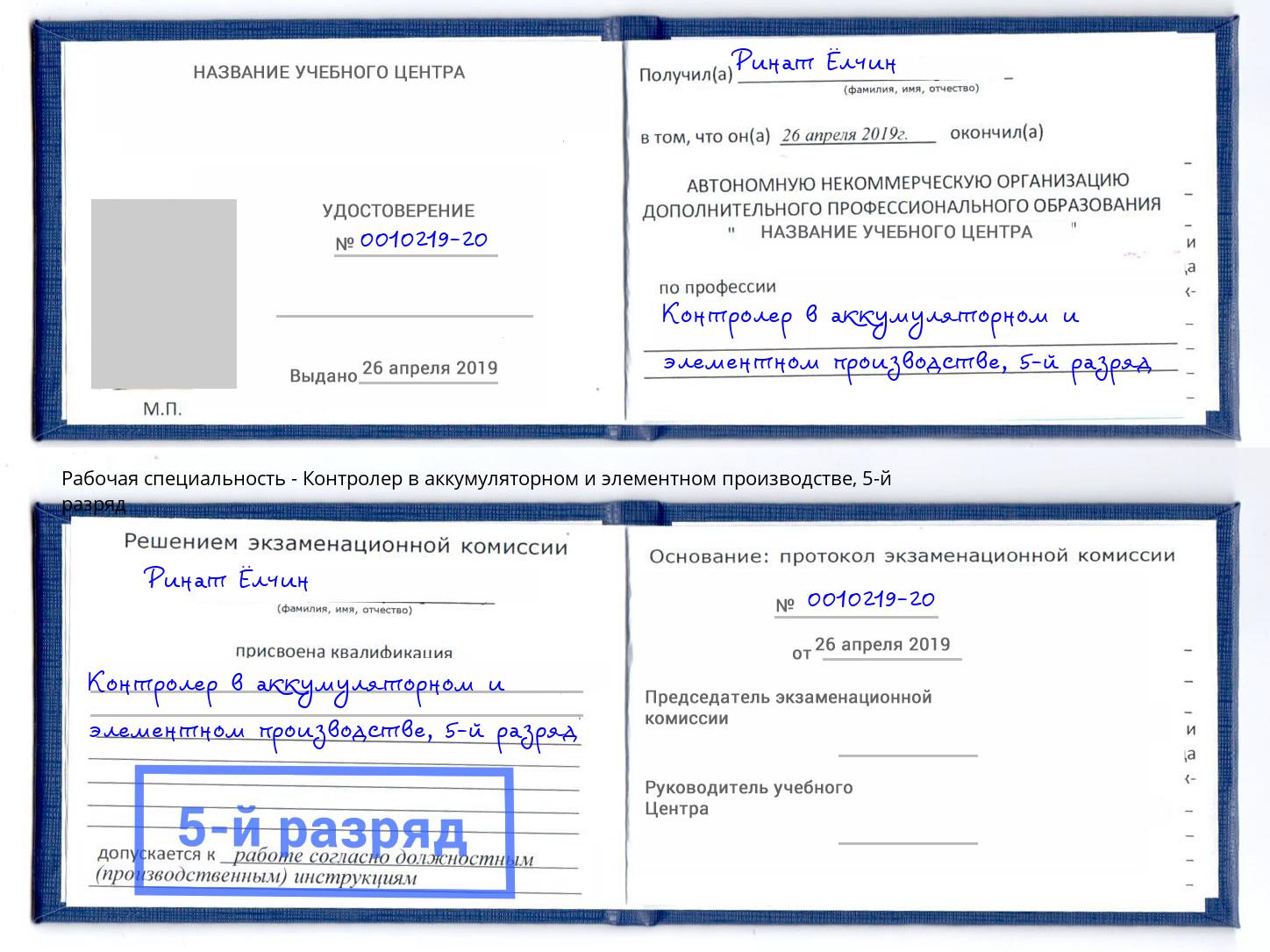 корочка 5-й разряд Контролер в аккумуляторном и элементном производстве Сургут