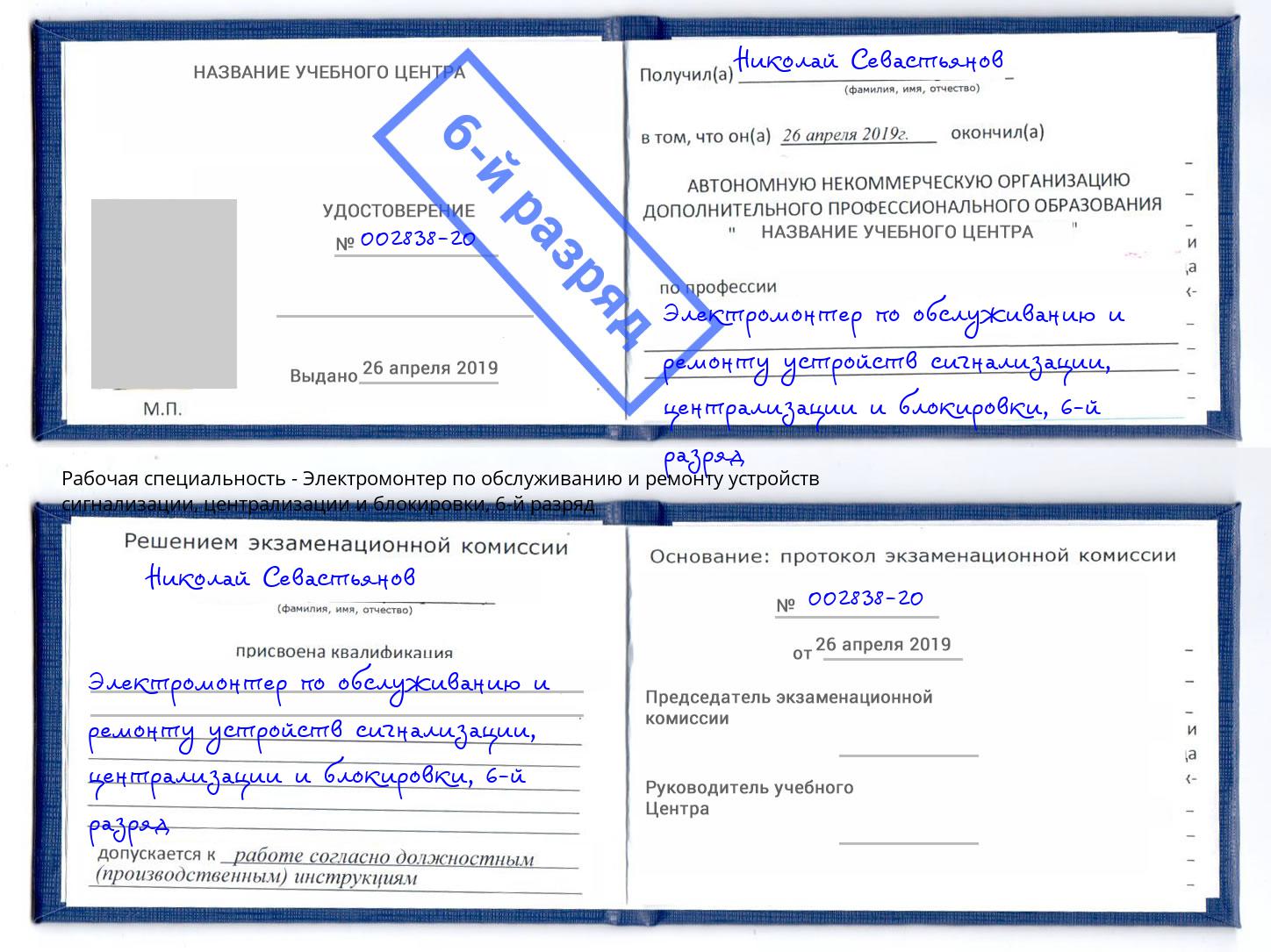 корочка 6-й разряд Электромонтер по обслуживанию и ремонту устройств сигнализации, централизации и блокировки Сургут