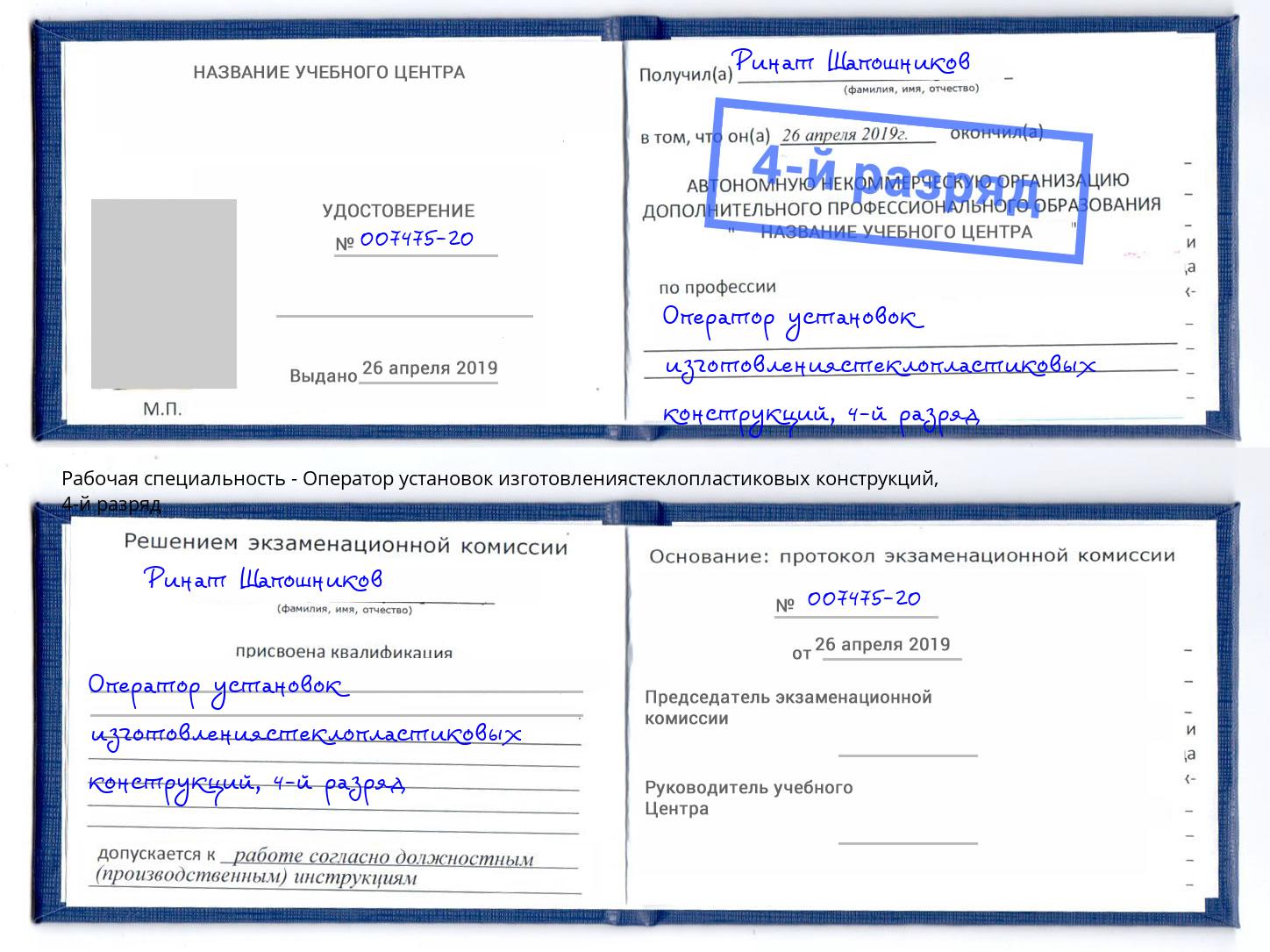 корочка 4-й разряд Оператор установок изготовлениястеклопластиковых конструкций Сургут