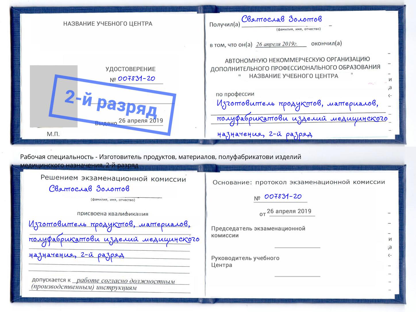 корочка 2-й разряд Изготовитель продуктов, материалов, полуфабрикатови изделий медицинского назначения Сургут