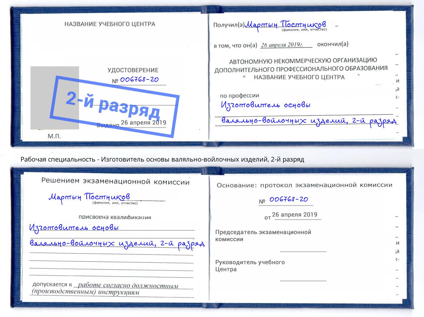 корочка 2-й разряд Изготовитель основы валяльно-войлочных изделий Сургут