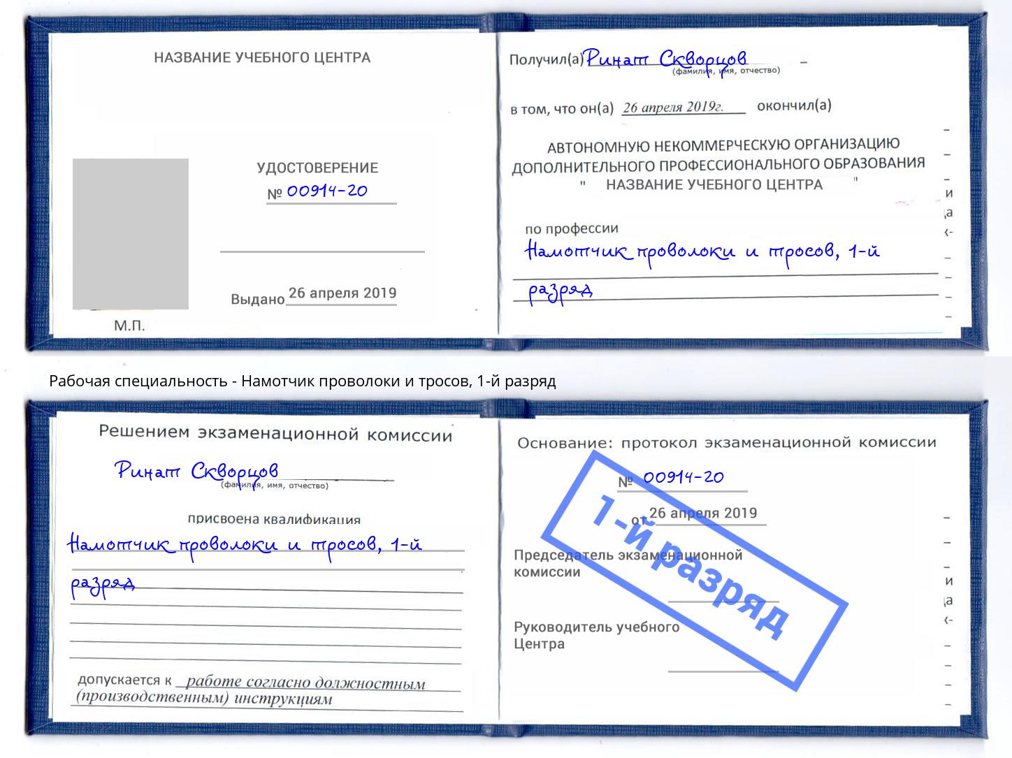 корочка 1-й разряд Намотчик проволоки и тросов Сургут