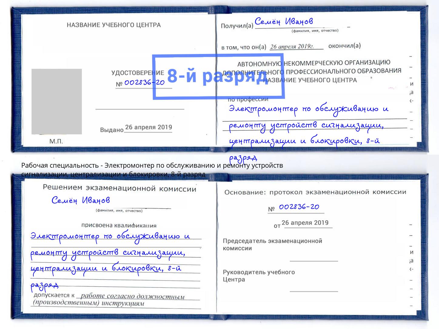 корочка 8-й разряд Электромонтер по обслуживанию и ремонту устройств сигнализации, централизации и блокировки Сургут