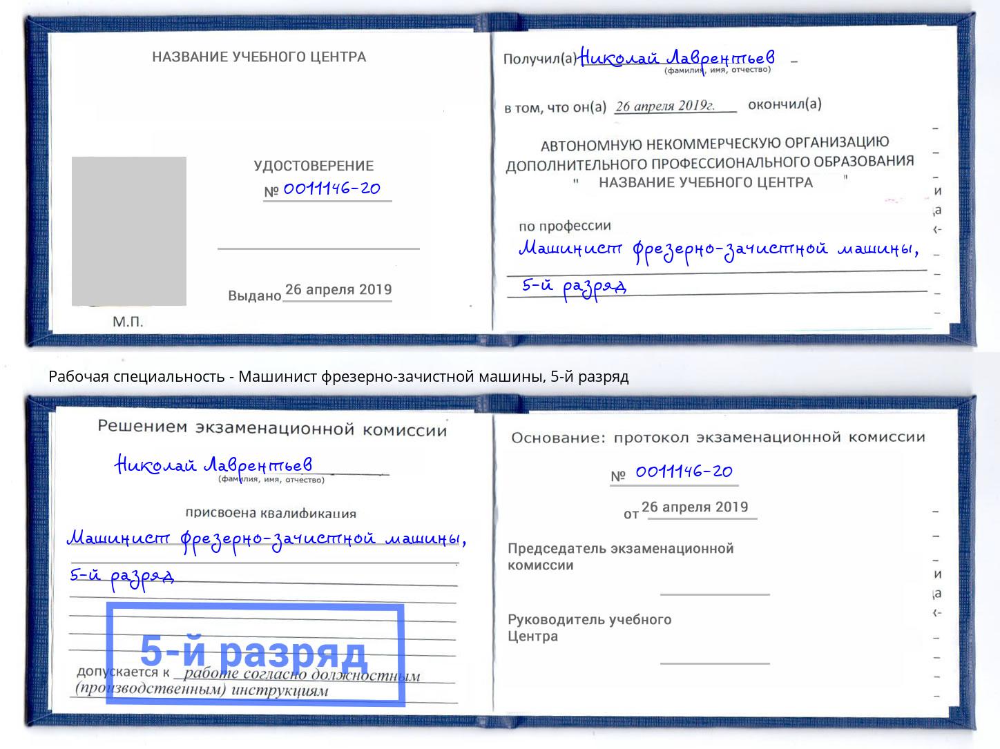 корочка 5-й разряд Машинист фрезерно-зачистной машины Сургут