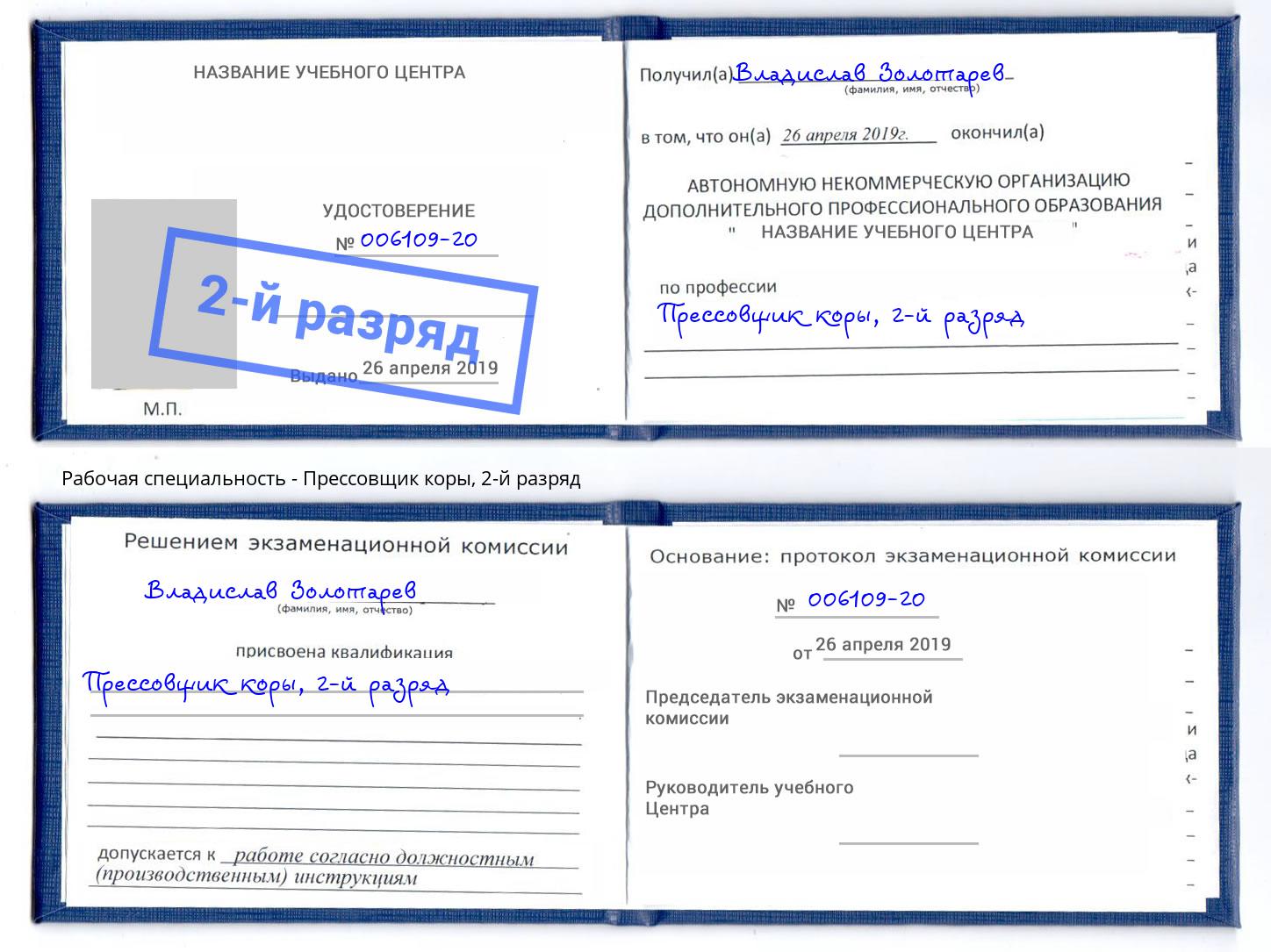 корочка 2-й разряд Прессовщик коры Сургут